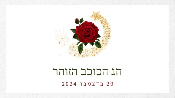 חג הכוכב הזוהר 2024